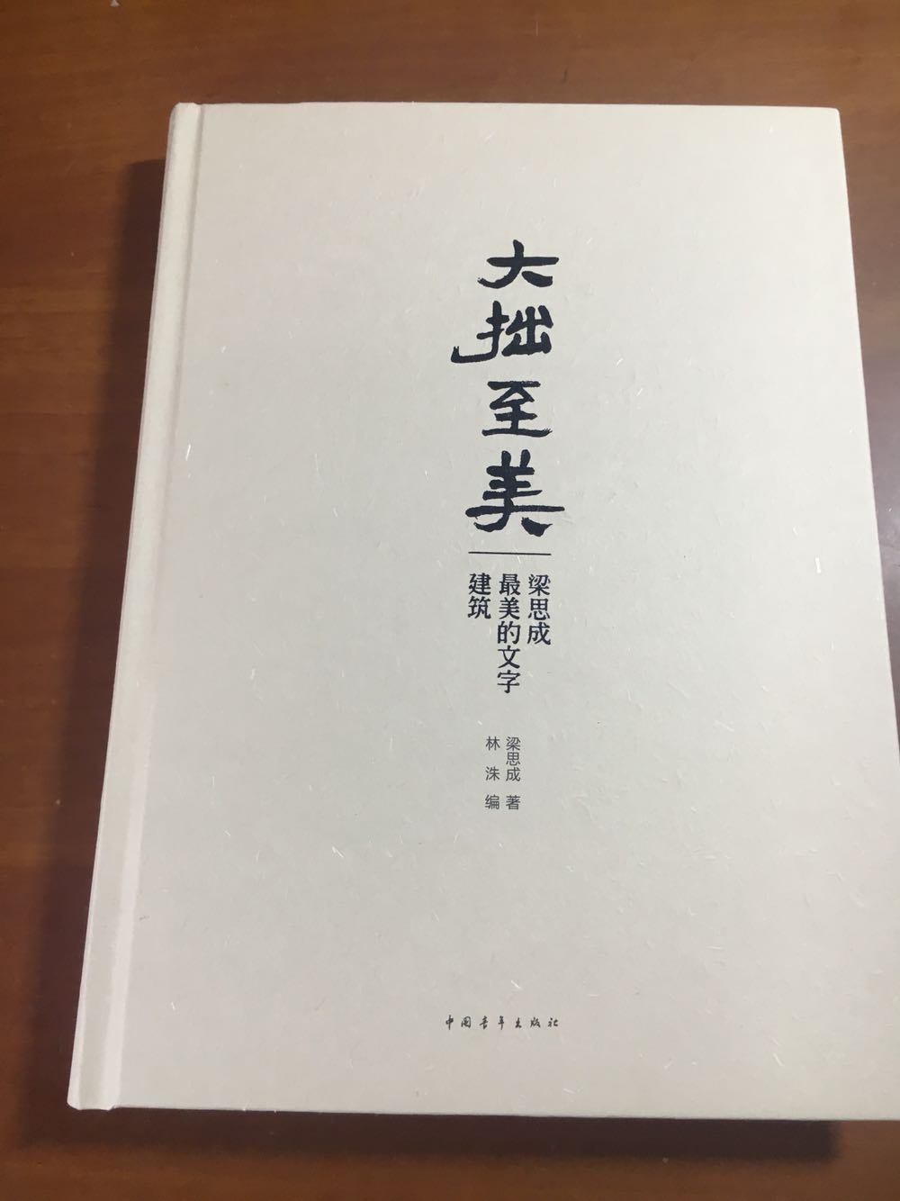 梁思成大师之作，图文精美，值得珍藏，是建筑爱好者不可多的的好书。