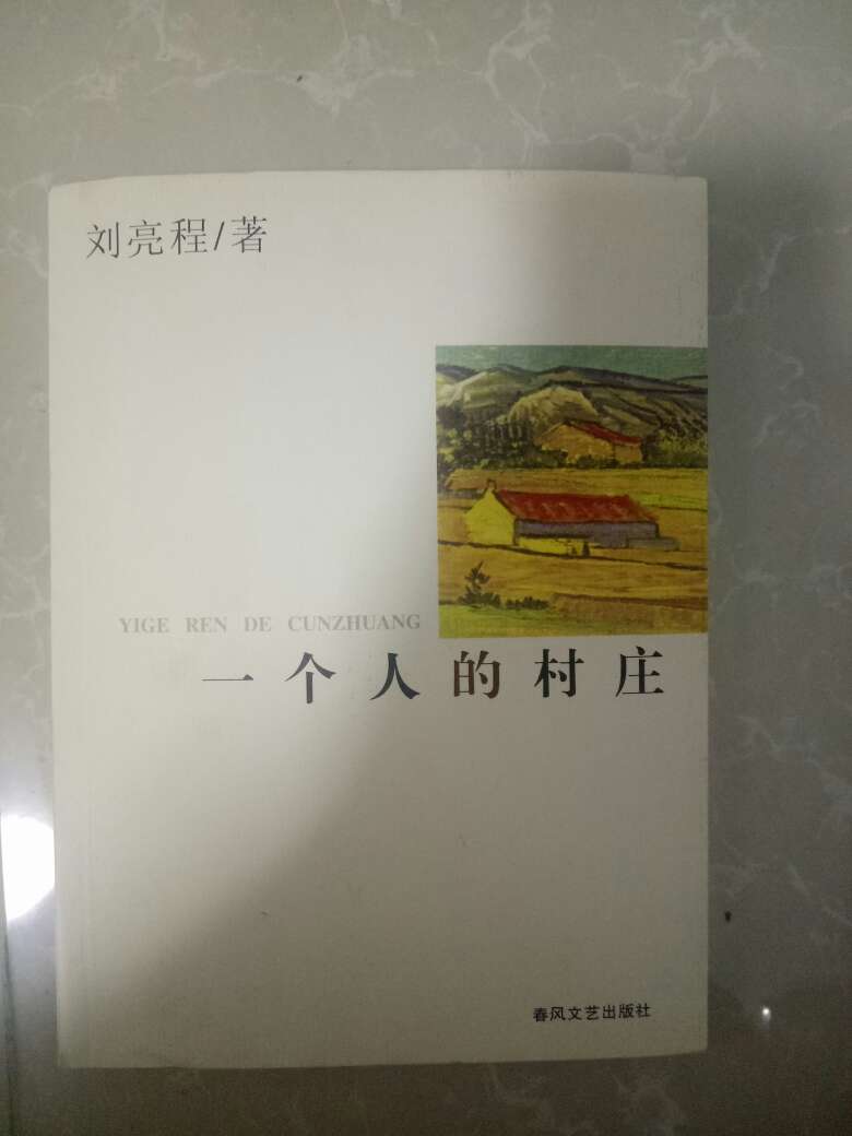 书的内容无可挑剔，被誉为20世纪最后的文学风景线，作者刘亮程的作品确实值得拥有这个称号。包装，快递都挺好的，满意的购物！