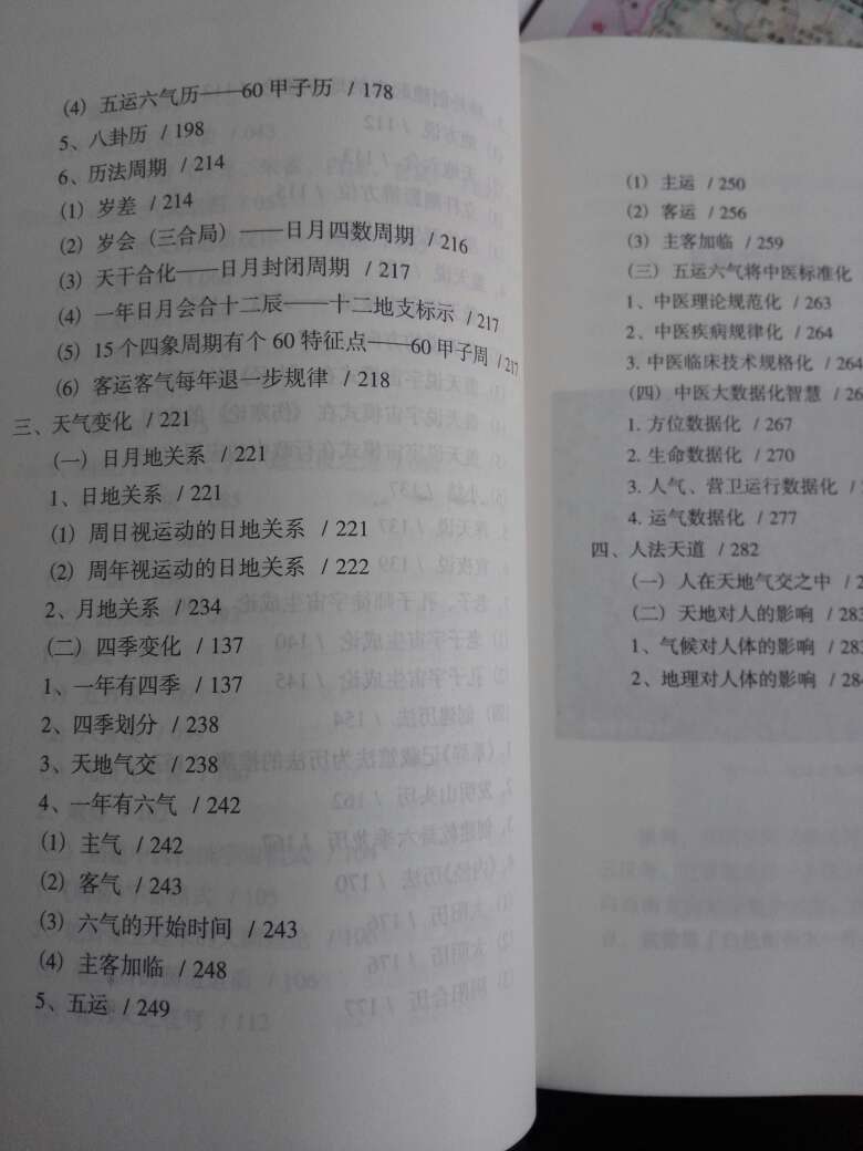 粗略看了一下，设计天文历法、中医等基础理论，因感兴趣购得，得慢慢消化吸收！