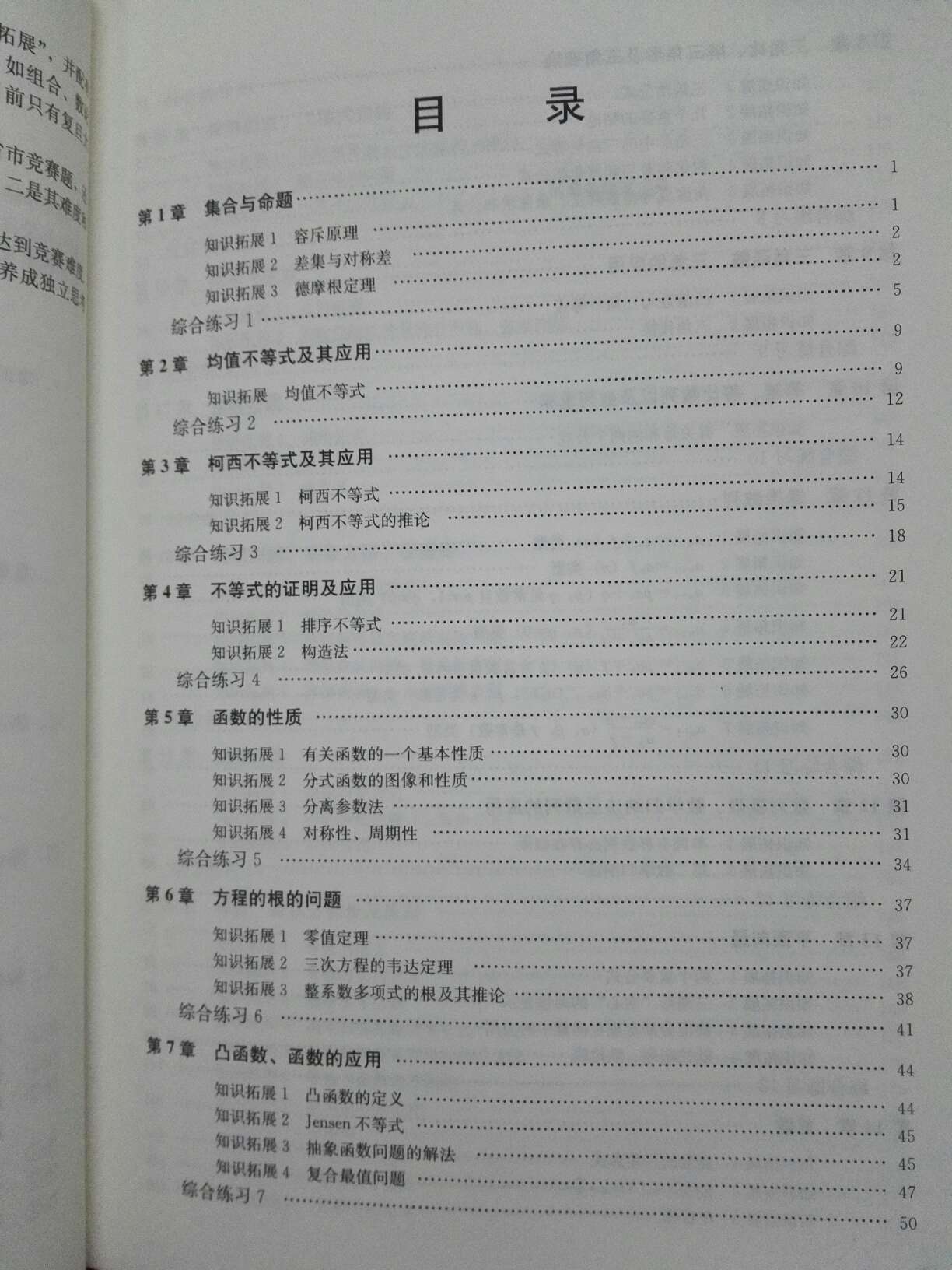 这本书选取了近年来往届自主招生的真题以及近两年各省市竞赛题还有少数来自日本自主招生考试的题目，这些题目典型难度和自主招生相当，在体力上半数安照知识拓展重要例题练习综合练习和解答，来组织对自主招生具有很好的借鉴作用。