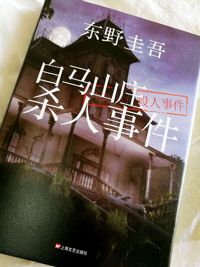 正版图书，东野圭吾的作品很棒，值得购买，信赖