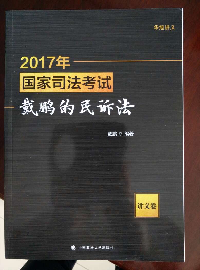 听戴鹏老师讲解民诉法，是一种享受！