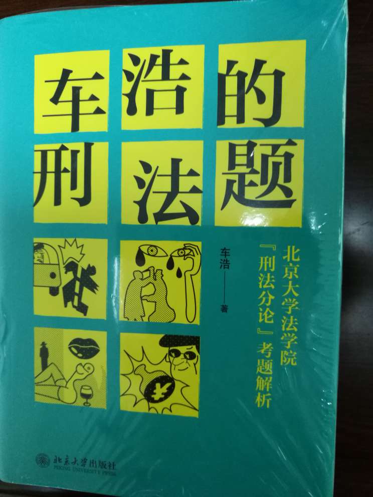 这次优惠力度特别大，终于可以购买心愿单里的书了，我要好好学刑法。