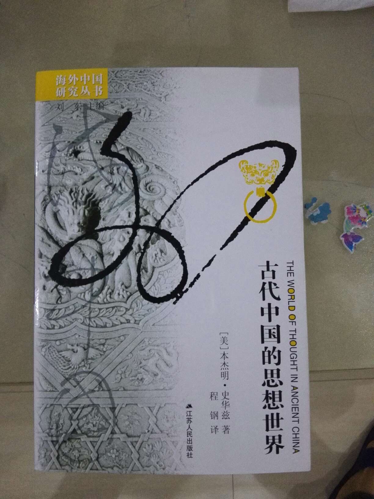 海外汉学研究丛书，是一套从外国人角度认识中国的一套好书！