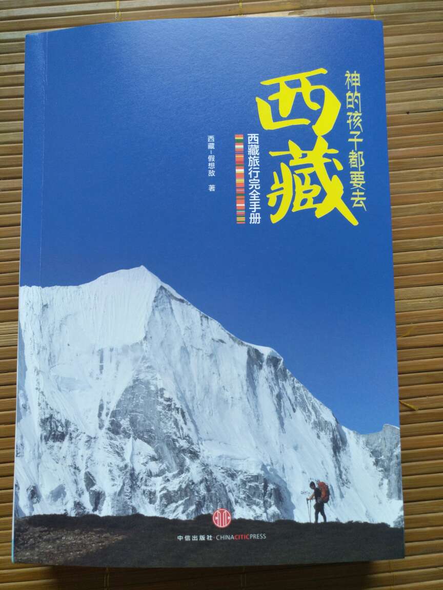 西藏已经如果一次了，下次计划深度游！这本书很厚，攻略都很全！价格也便宜！