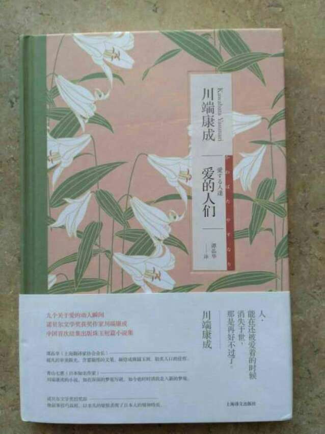 《川端康成作品系列：爱的人们》是日本诺贝尔文学奖作家川端康成在中国首次结集出版的珠玉短篇小说集，共计九篇，讲述了九个关于爱的动人瞬间。