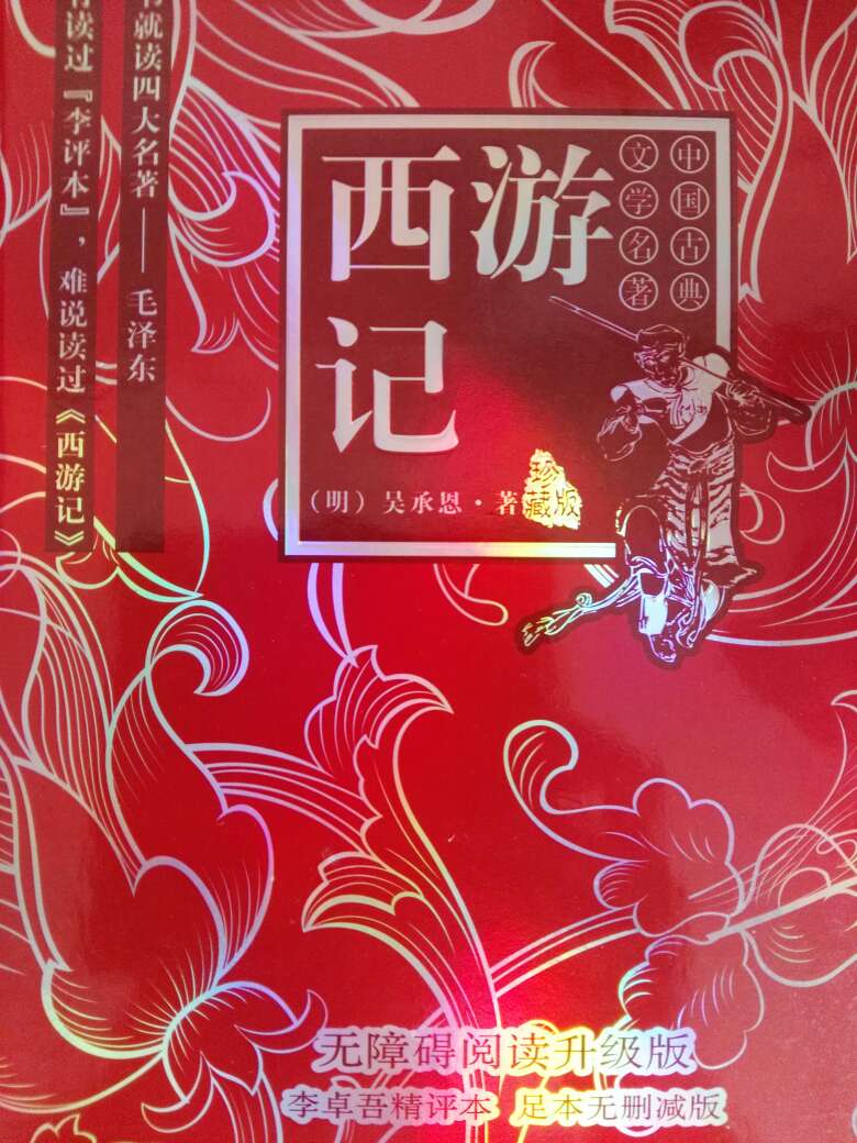 好书，西游记之红色封面精装甘肃天水印刷版
