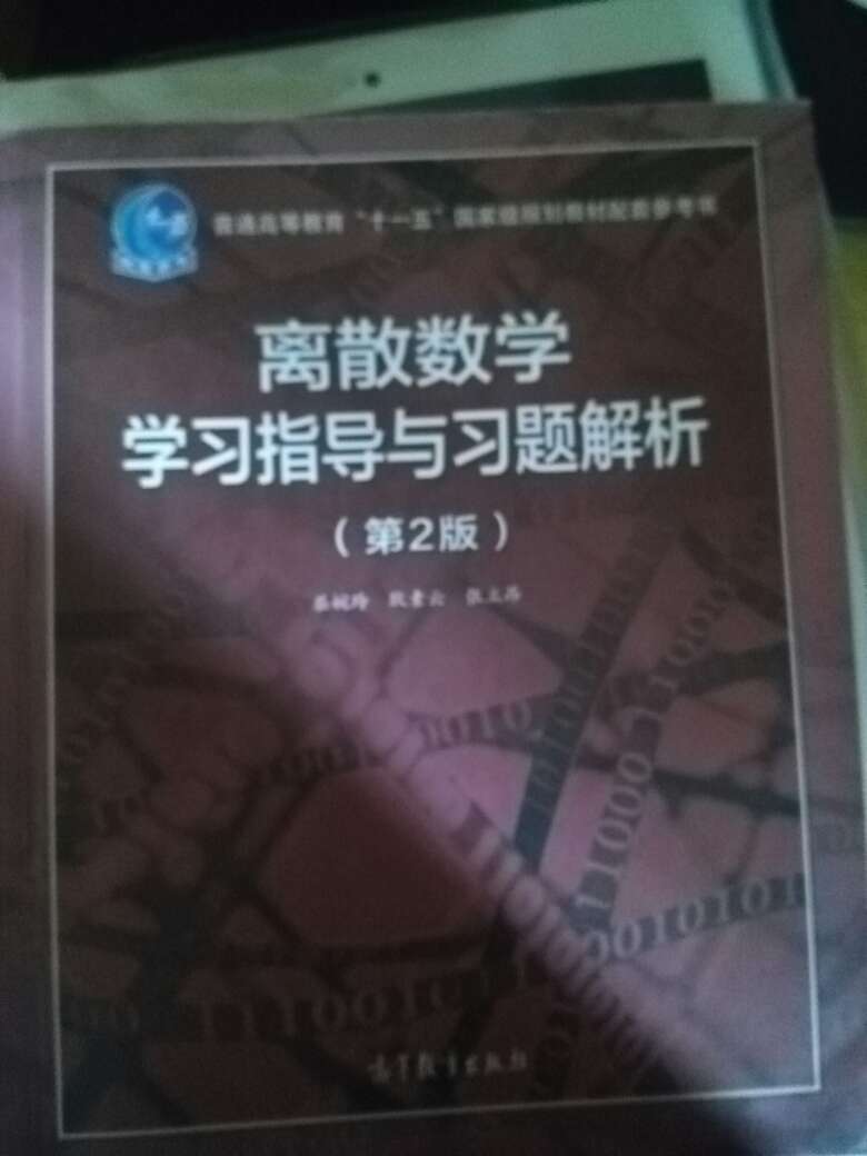 这本书和教材是配套的，不错，要抓紧学习了