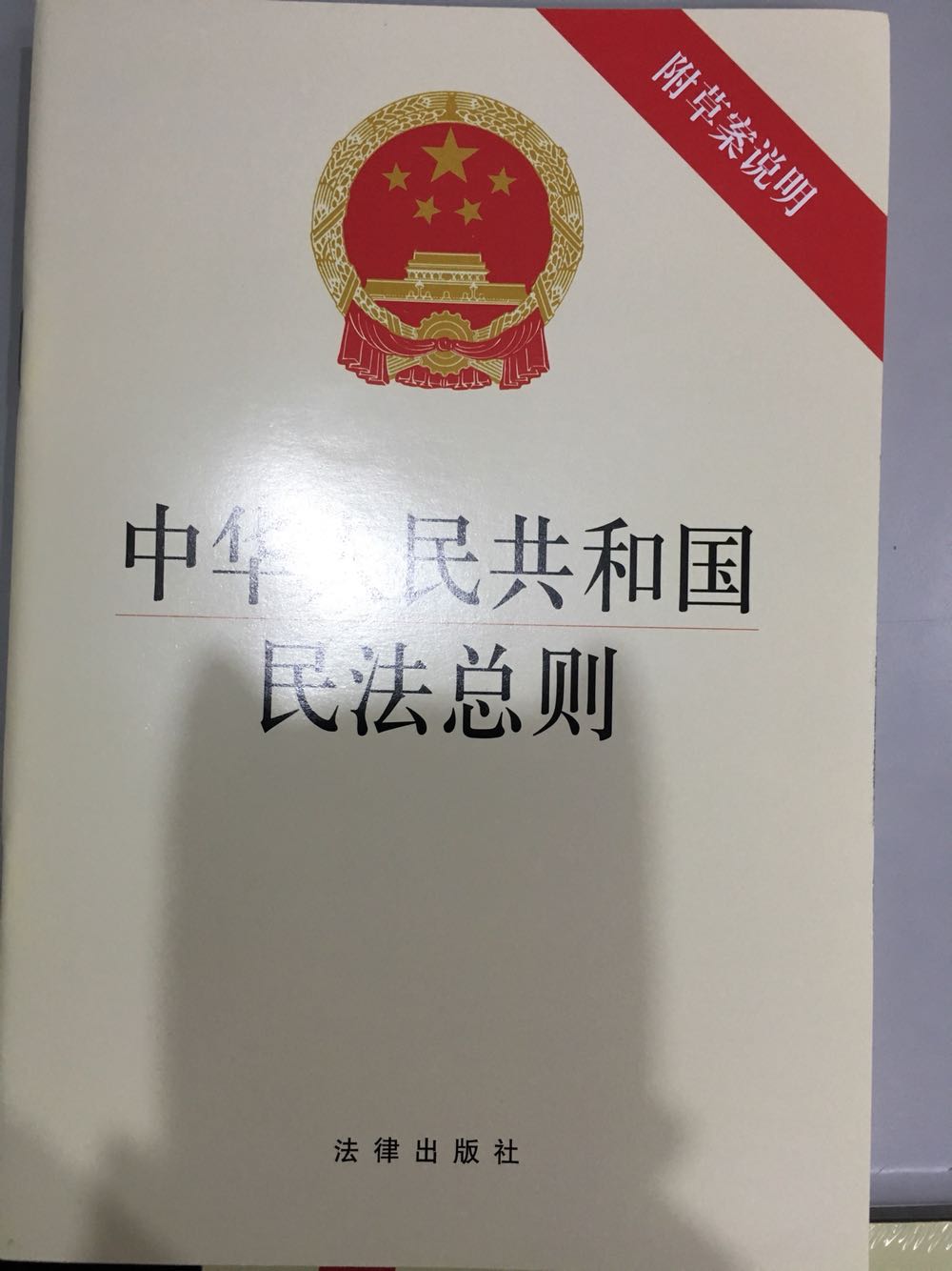 不错，挺好的，拿着很方便，是刚通过的民法总则。