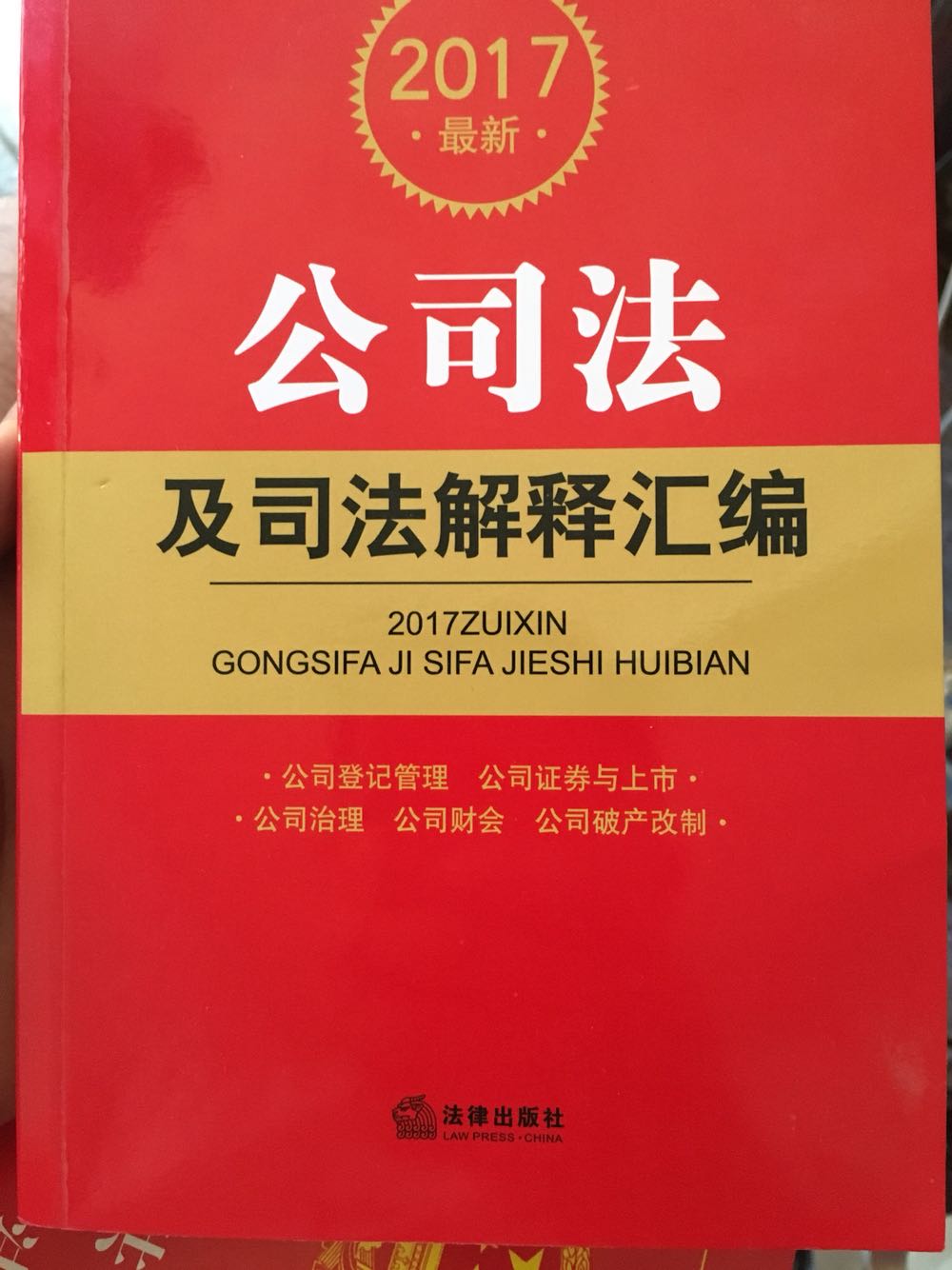 法律出版社出版，买上就好好读一下