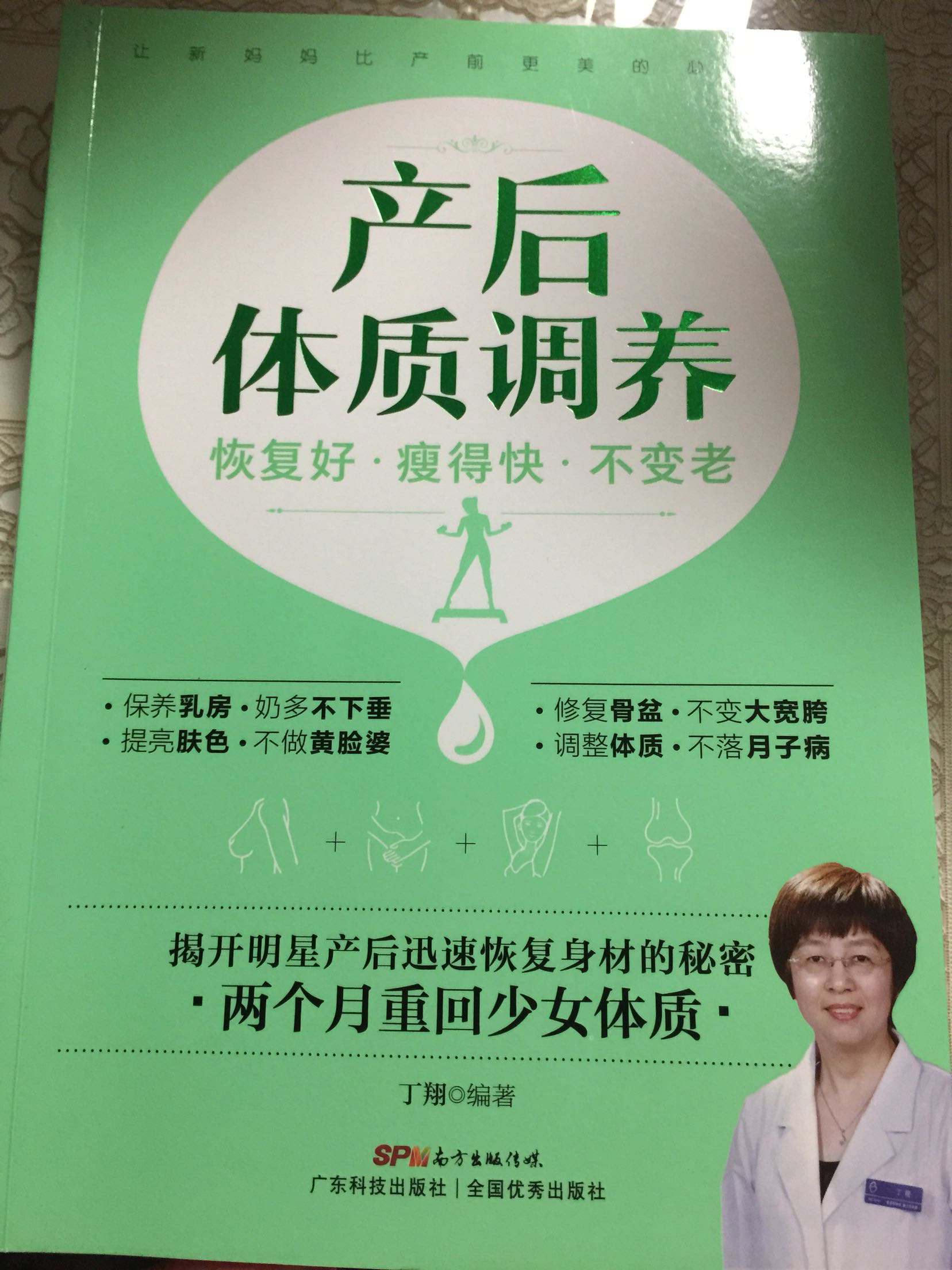 买了一堆书，孕期慢慢看，特意看完再来评价。说实话，这本书帮助不大，所介绍的内容比较常识，完全没有看过产后调理的新妈妈可以买来看看，月子餐和运动的素材都非常少，日常护理的内容住院的时候医生护士都会指导，运动方面还是比较推荐下图的产后瘦身这本书，护理方面比较推荐金牌月嫂那本，育儿的话推荐跟美国医生学育儿，平时有看妈咪宝贝杂志的 这本书基本用不上，鸡肋了。