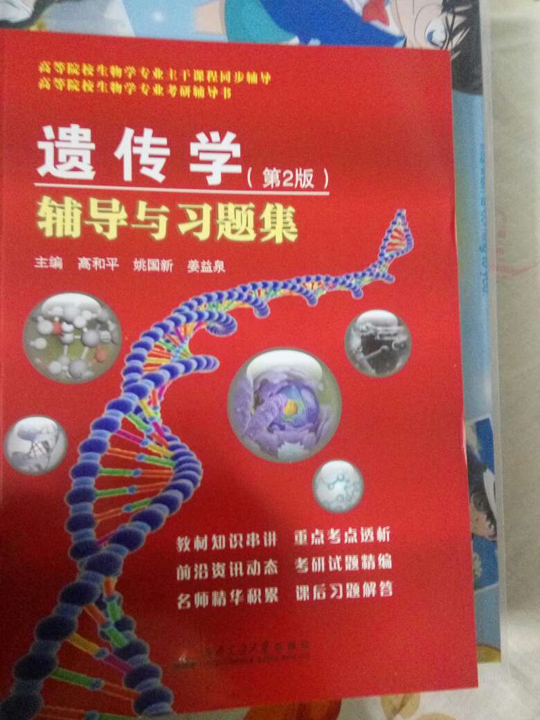 复习遗传学很好的一本书，知识点很全面，对生竞很有帮助