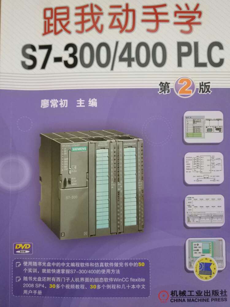 跟我动手学S7-300/400 PLC 第2版