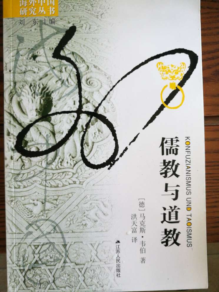 海外中国研究丛书：儒教与道教