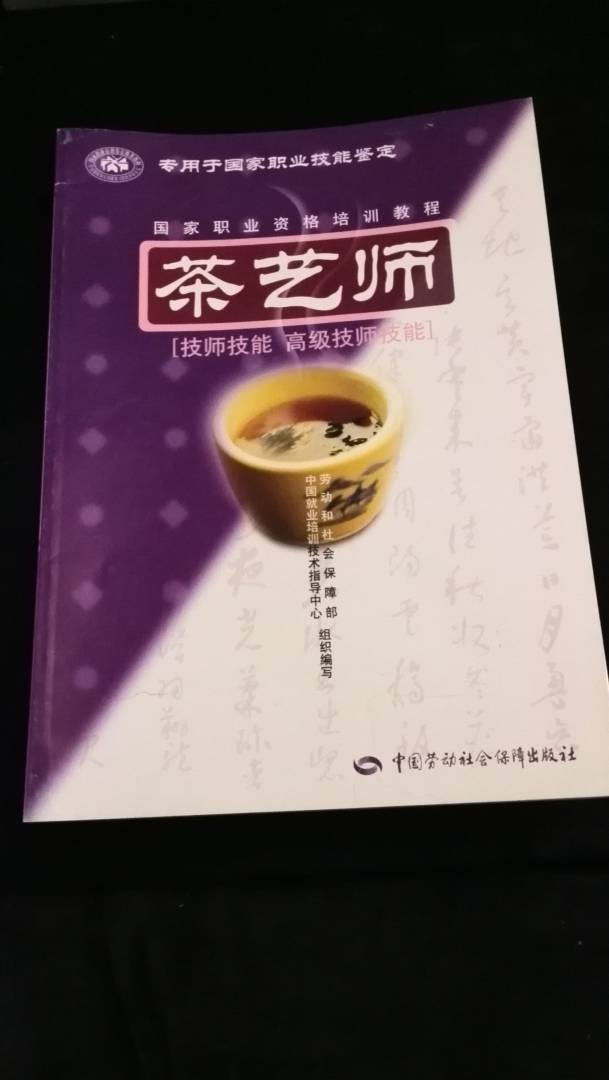 适用于茶艺技师和茶艺高级技师的培训，是职业技能鉴定的指定辅导用书，内容全面。