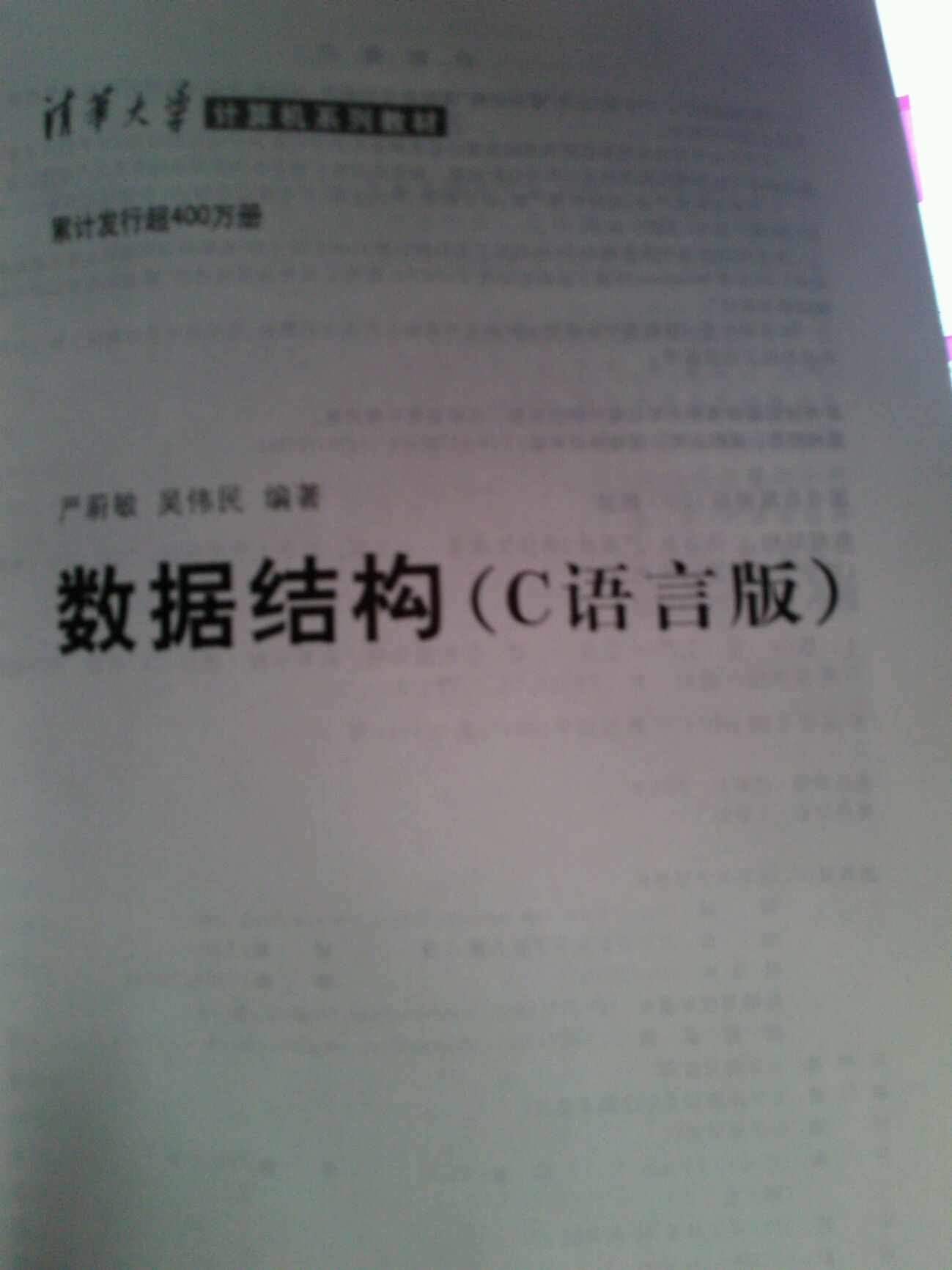 《清华大学计算机系列教材：数据结构（C语言版）》的第1章综述数据、数据结构和抽象数据类型等基本概念；第2章至第7章从抽象数据类型的角度，分别讨论线性表、栈、队列、串、数组、广义表、树和二叉树以及图等基本类型的数据结构及其应用；第8章综合介绍操作系统和编译程序中涉及的动态存储管理的基本技术；第9章至第11章讨论查找和排序，除了介绍各种实现方法之外，并着重从时间上进行定性或定量的分析和比较；第12章介绍常用的文件结构。本书可作为计算机类专业或信息类相关专业的本科或专科教材。