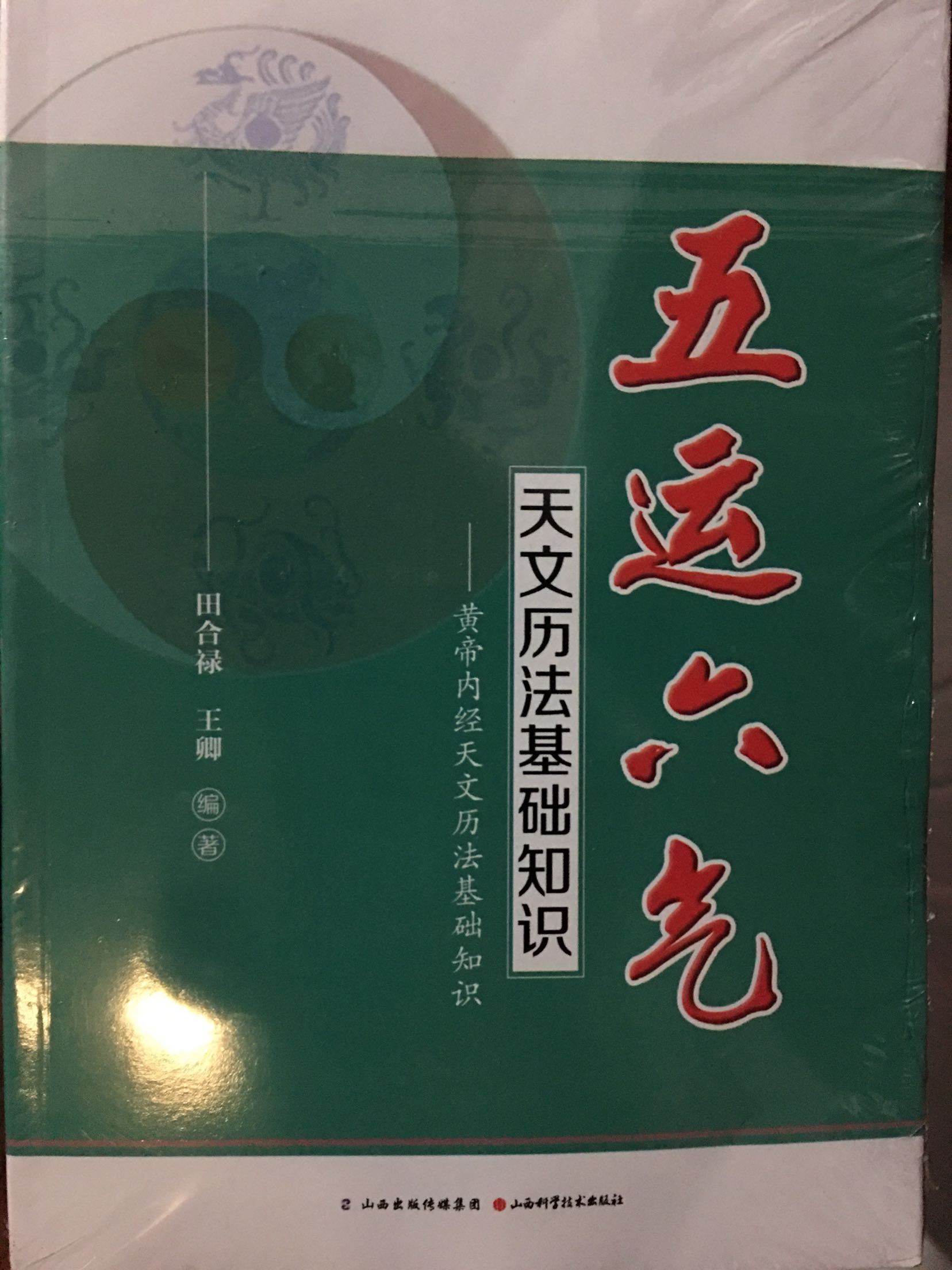 书不错，是学习黄帝内经运气最基础的知识，能再有类似的书会更好