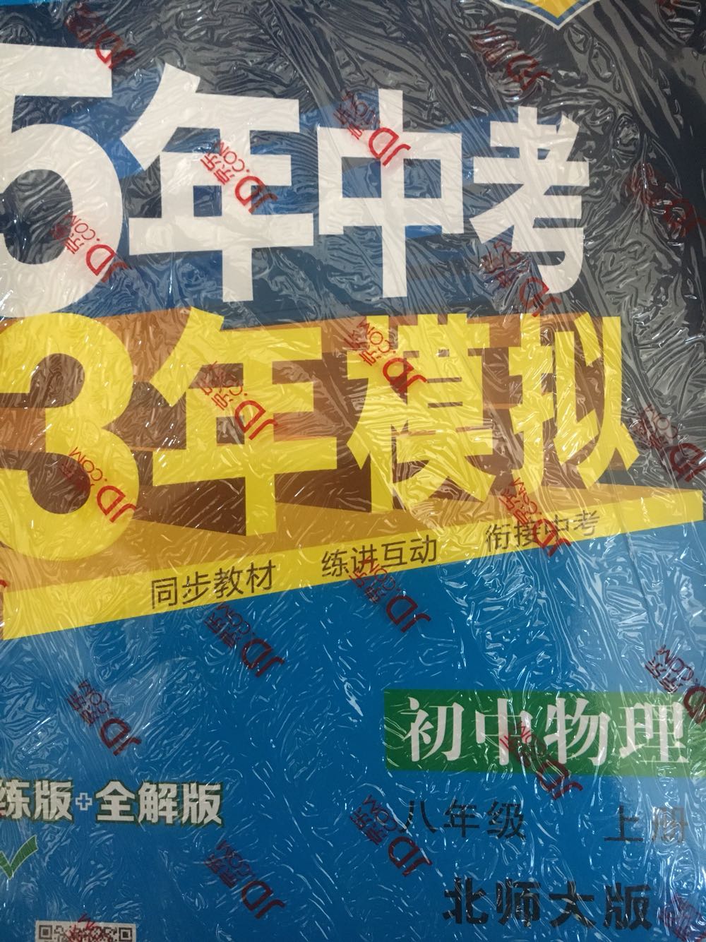 5年中考3年模拟有全解和答案全解权益单独成册夹在全连版中。还是不错的。