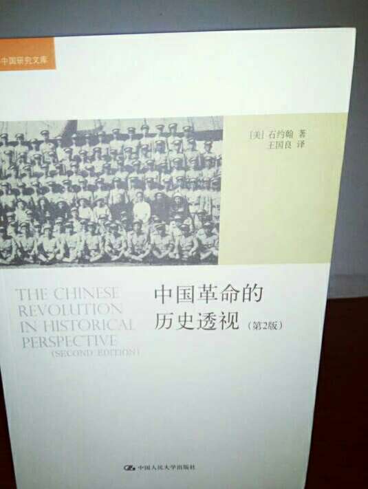 海外中国研究文库：中国革命的历史透视（第2版）