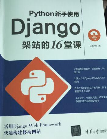 果然是台湾人写的，引进大陆也不进行一些本地化修改检验，里面有些实践由于大家都懂的原因在大陆是无法使用的，这就闹心了！就书本身而言，讲Django还算可以！