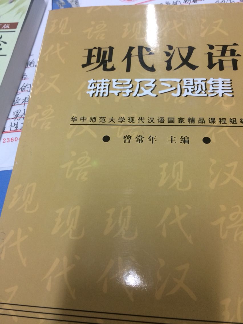 现代汉语习题集还是考研值得一做的