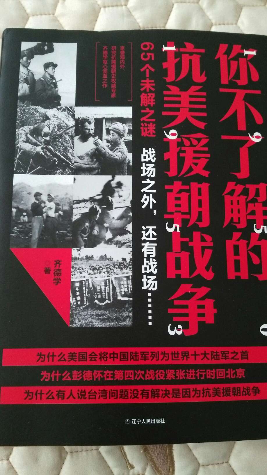 非常值得一读的历史书籍，让我们对朝鲜战争有了更深刻的认识。对了解朝鲜战争的历史状况非常具有借鉴意义！