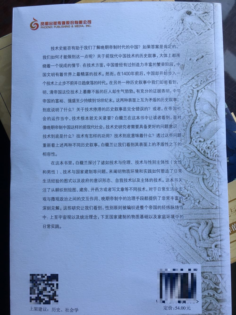 作者从性别、技术、历史的角度，重新对帝制中国的大转型这一宏阔主题进行了细微的探索，独具慧眼，分析透彻，给人启发。书中提供了关于晚期帝制中国的个案研究