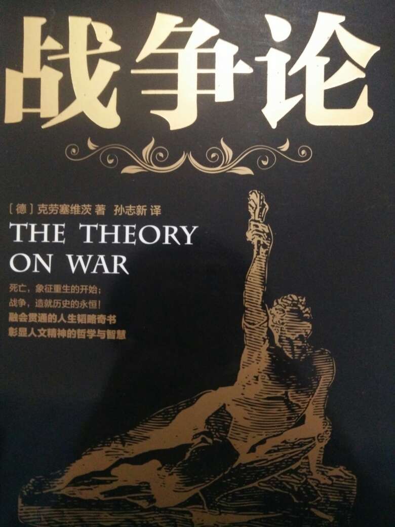 一直听闻世界三大兵书之一，对《孙子兵法》略微有一点研究，再看看《战争论》，加深对现代战略的理解！