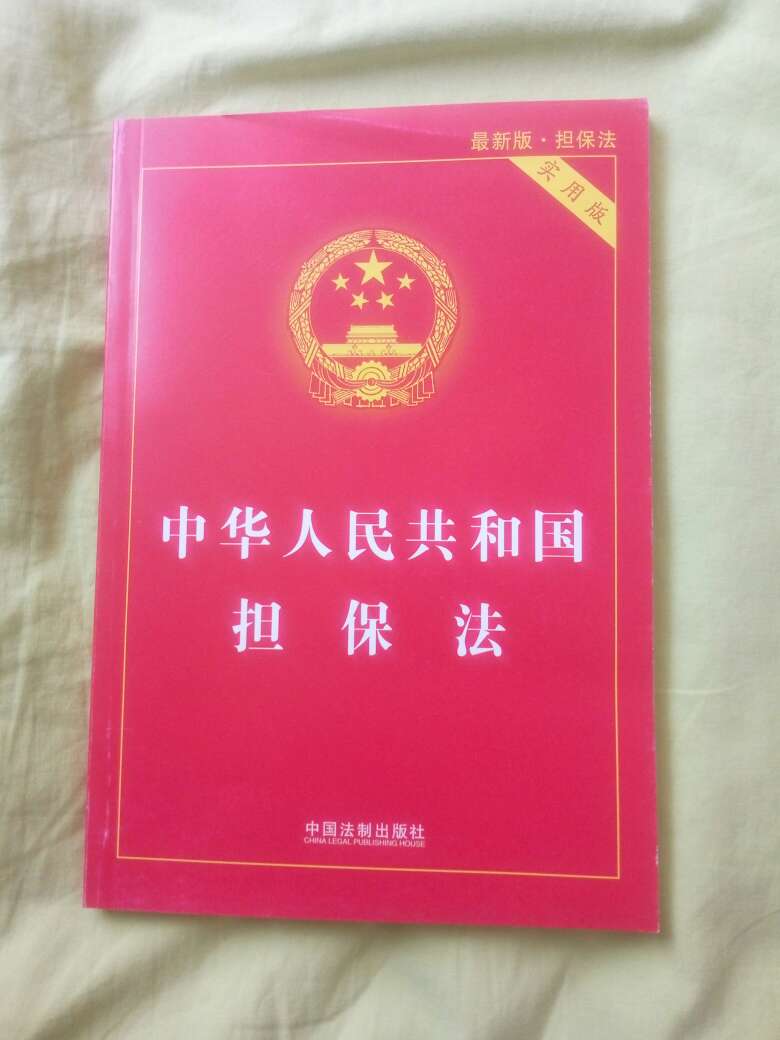 担保法一直学得不好，买本法条好好看一看。