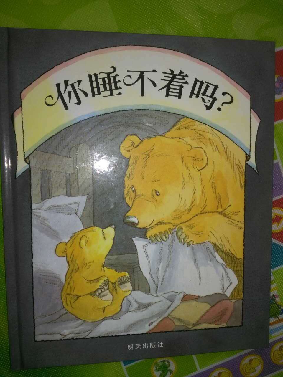 一本用温暖陪孩子赶走黑暗情绪的图画书。绘本里面的小熊熊简直萌翻了，因为怕黑，所以不敢睡觉，也睡不着，于是向正在看书的大熊熊寻求帮助，于是，每次大熊熊读到最精彩的部分时，不得不赶到小熊熊的床前去安慰，如果是我，会觉得很烦，大熊值得我们去学习……