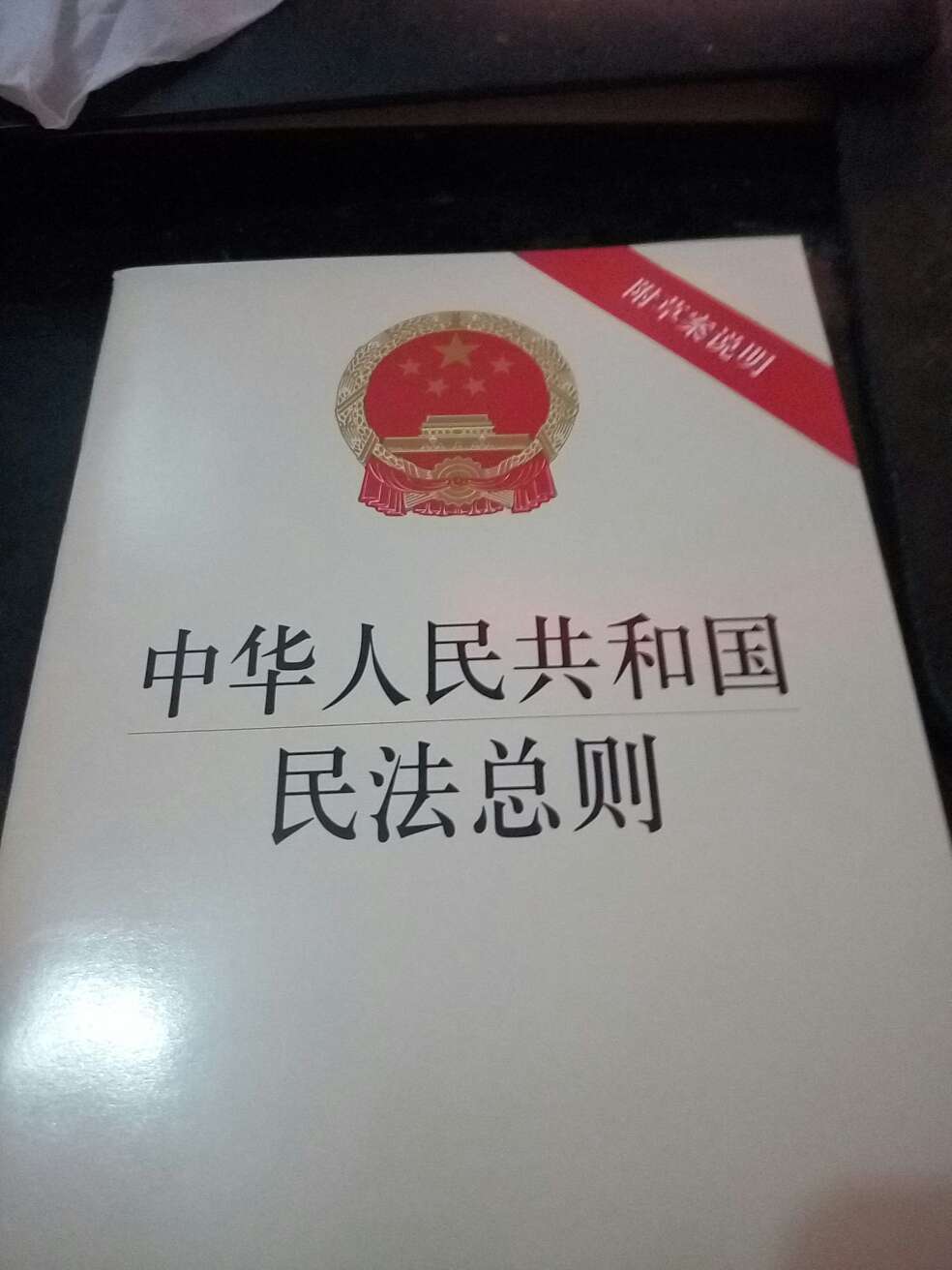这是最新版的中国人民共和国民法总则，我觉得看看还是很有好处的。