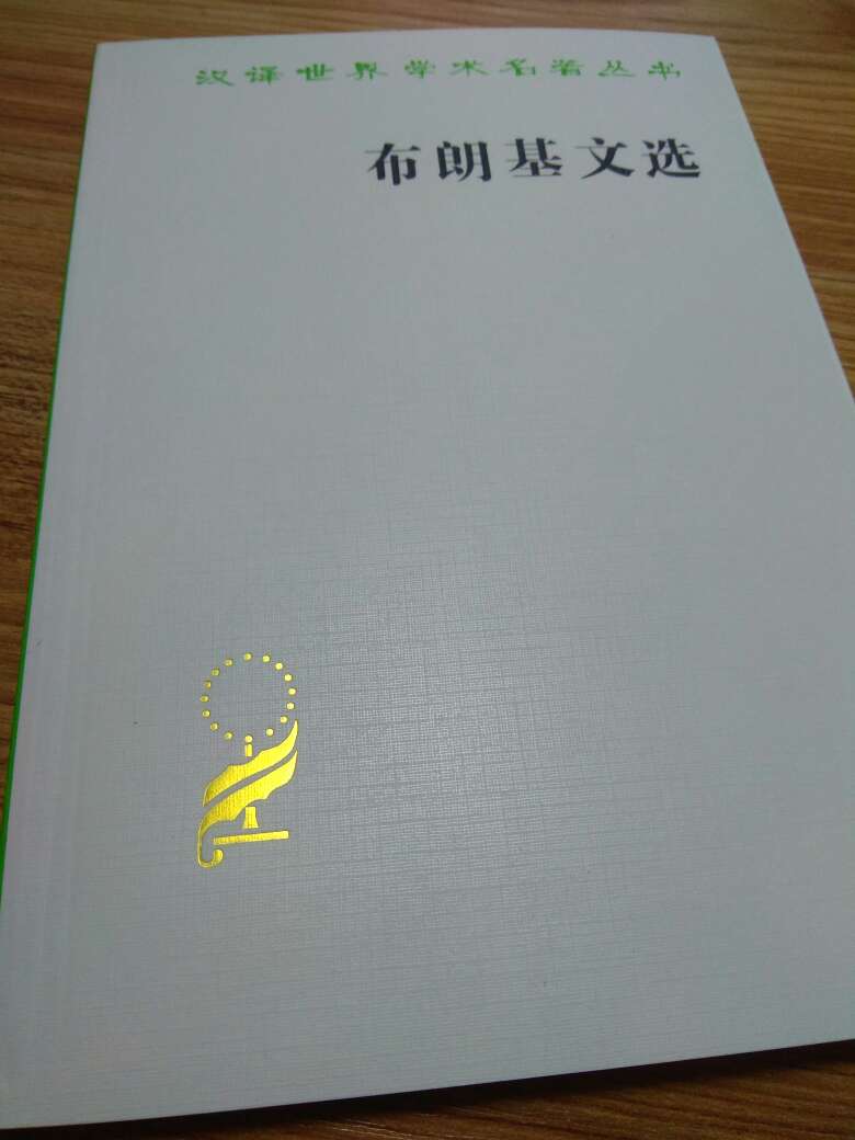 这本书属于汉译世界学术名著丛书，翻译质量好，选题好！汉译丛书是经历了时间考验的好书，也是很多现代思想的源头。应当多读这些好书，充实自己的思想。