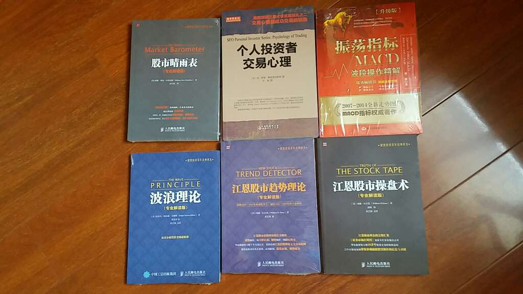 端午节前买了6本股票交易的书，然后在端午节期间初步看了一遍，书中一些理论概念对自己很有帮助，有的是加深了对指标的理解，有的是弥补了对指标认识的不足，有些要慢慢的理解，所谓“大道至简”，书中的理论概念说起来容易，看起来平淡无奇，但实际操作起来，却很难做到或者不愿意去做。这也是很多散户亏钱的原因吧。现在有空每本再慢慢细读，争取能让自己用到实际操作中。