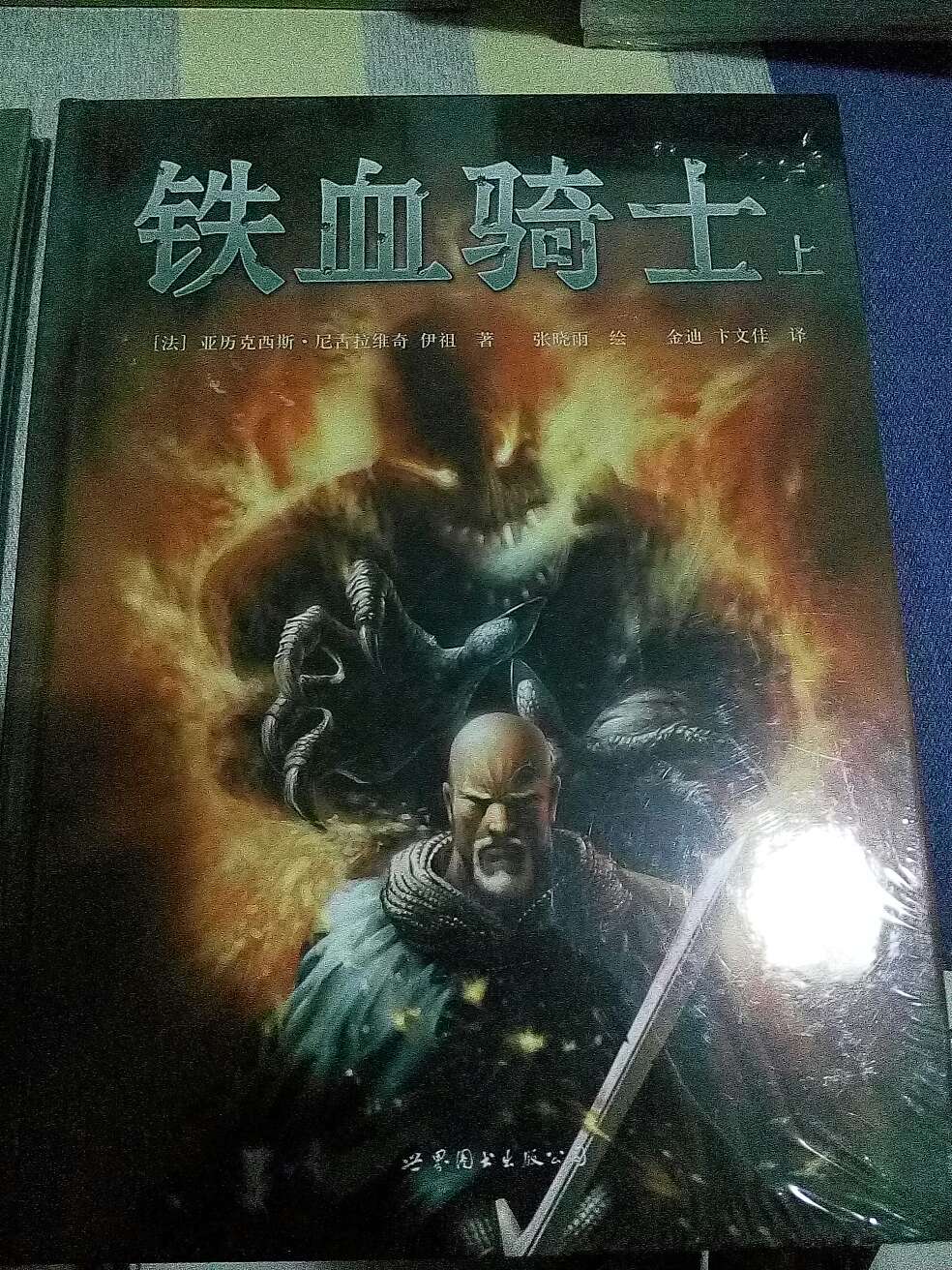 蛮有意思的一套漫画书是国产张小雨绘制的，但是著作是法国人的，绘画的真是没得说，算是国产的佼佼者了。