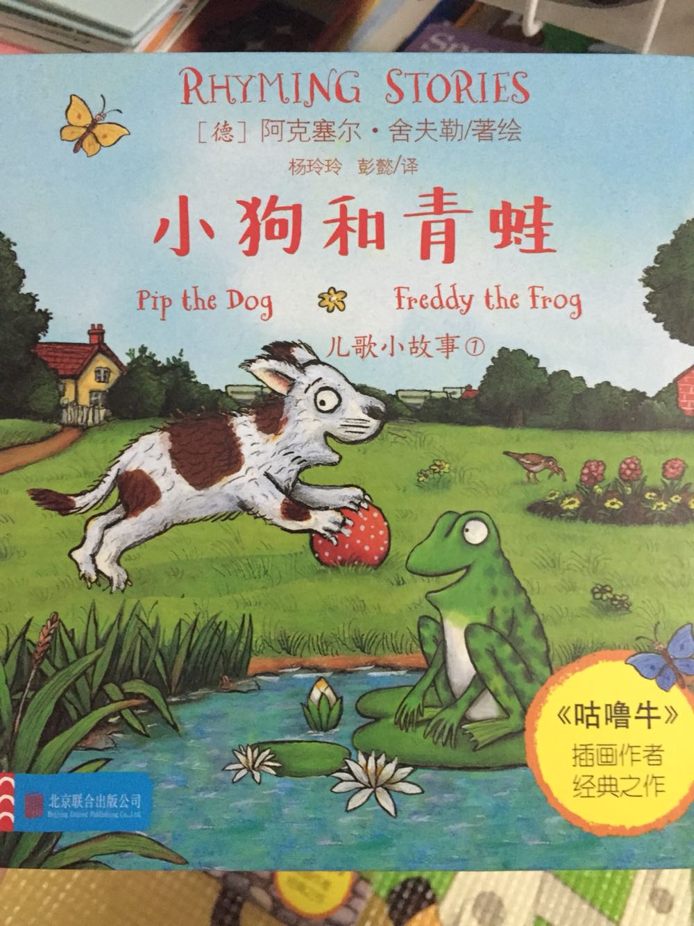 来吧，在这些适合大声朗读的简单儿歌小故事里，跟吵闹的朋友小狗皮普和青蛙弗雷迪凑个热闹吧。说出爱玩耍的这一对都干了什么……吵闹声能停下来吗？明快的色彩，精巧的设计，融儿歌、故事与认知于一体，是学前孩子学习游戏的必备书籍。且《儿歌小故事1：小狗和青蛙》是《咕噜牛》插画师阿克塞尔·舍夫勒的又一经典之作。
