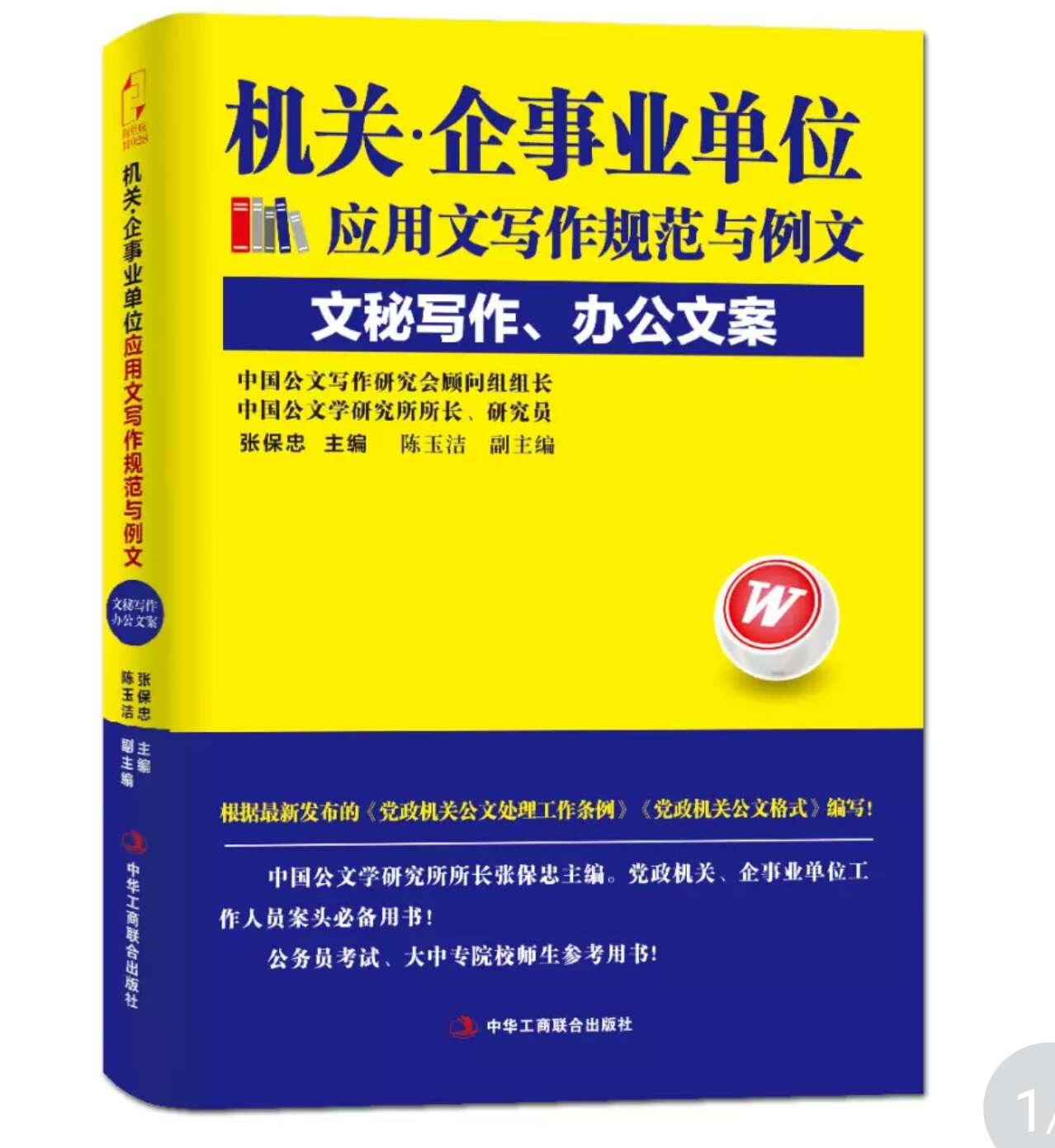 相当实用的一本书，是广大行文秘的得力助手