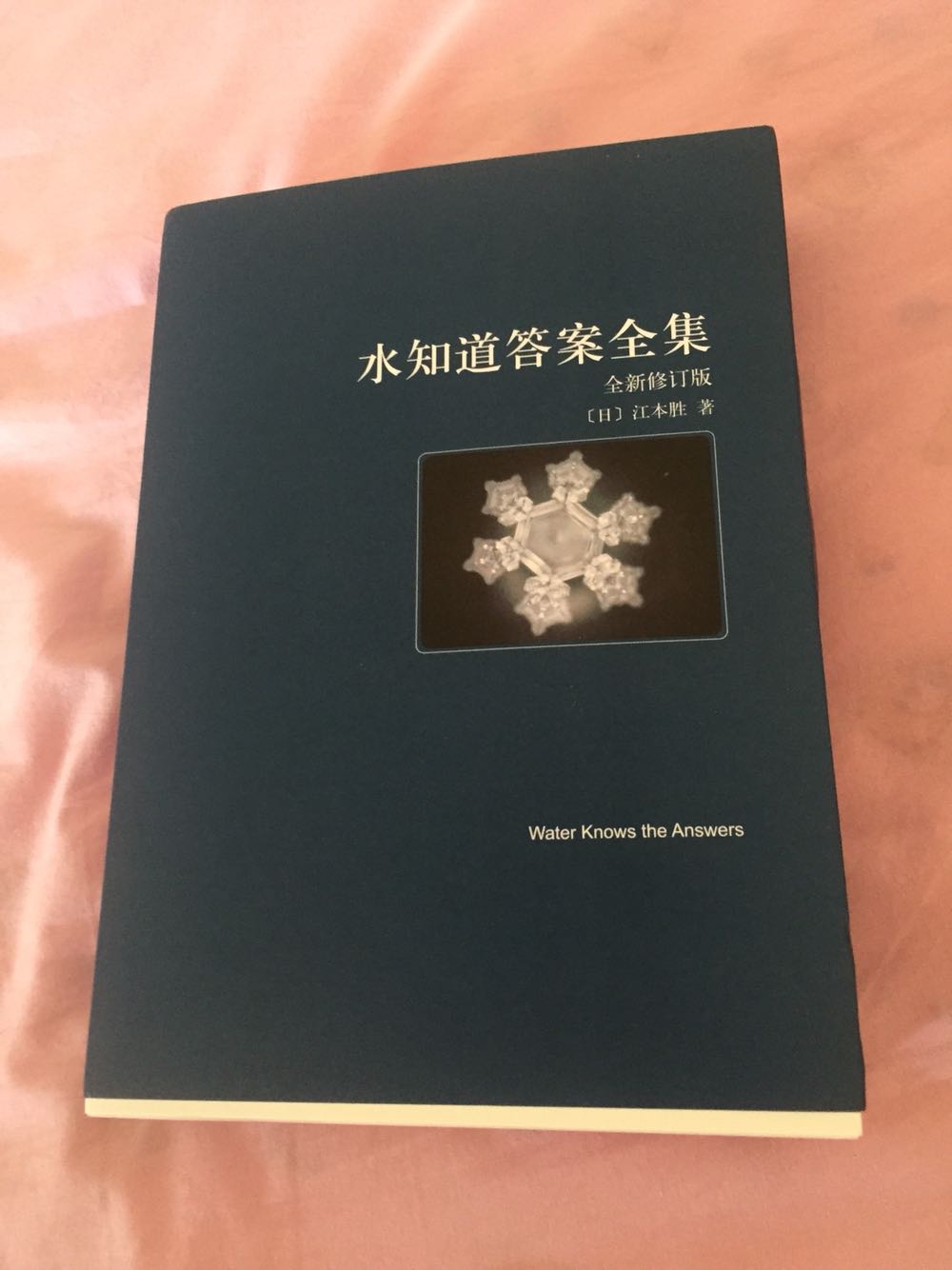 早就想买这三本书了，神奇的水神奇的生命体，书的质量好满意！