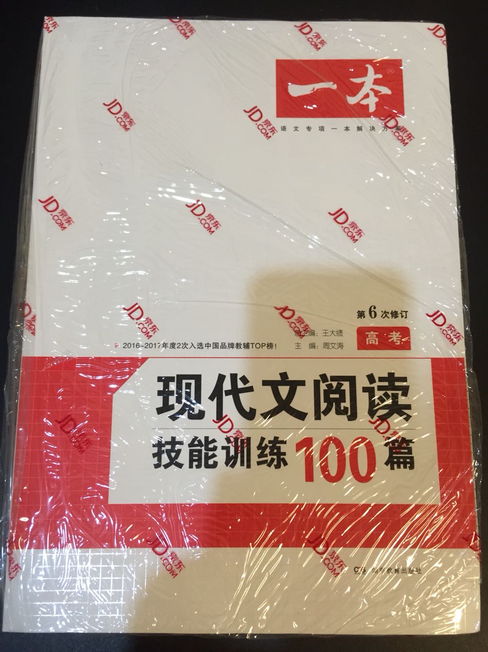 这本高中的有塑封，初中的却没有，仓库包装还分别对待的啊～