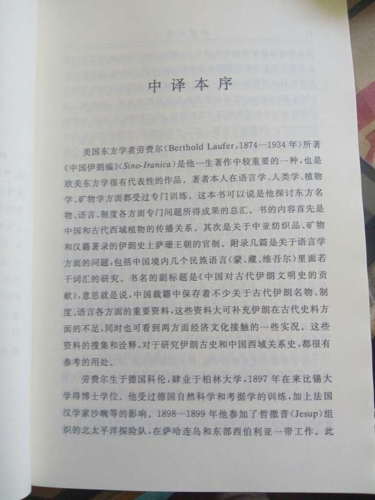 书的内容首先是中国和古代西域植物的传播关系，其次是关于中国家纺制品矿物，和伊朗史上萨珊王朝的官制的关系。汉译世界学术名著丛书，到2013年底先后分14季，印行600余种，到2015年底出版到650种。