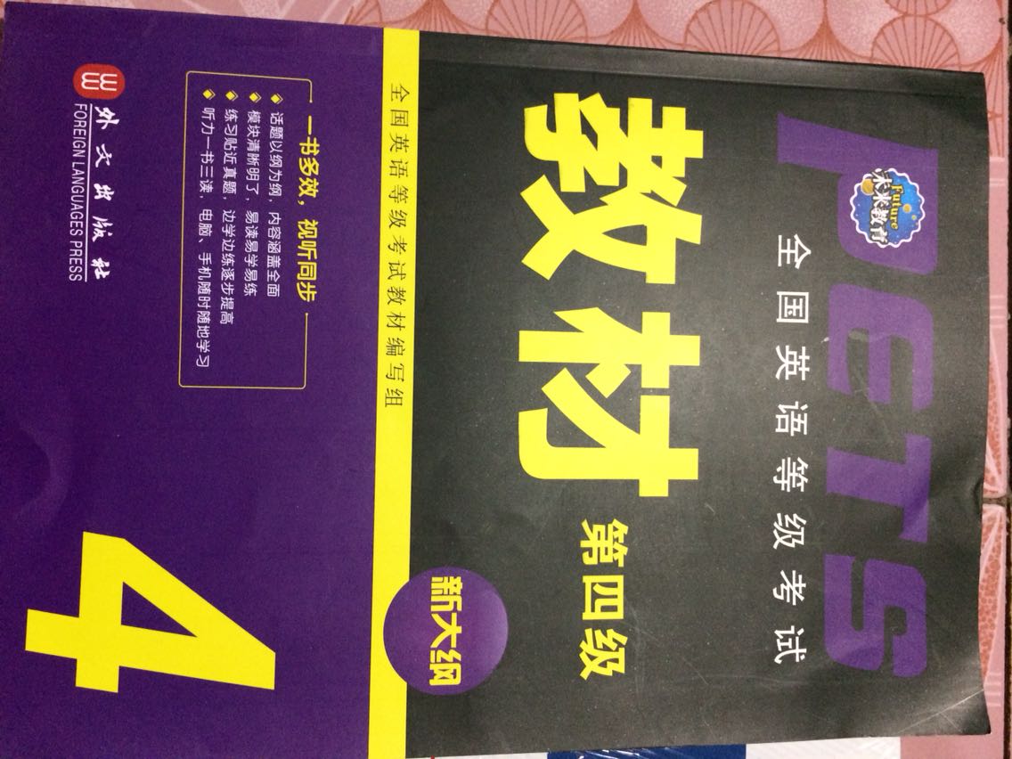 为参加今年的考试准备的教材，全国英语等级考试专用教材，是正版，印刷质量很好，正准备着复习备考，商城买书，这几年都成为了一种习惯。?购书优惠券商城，要多多的发放