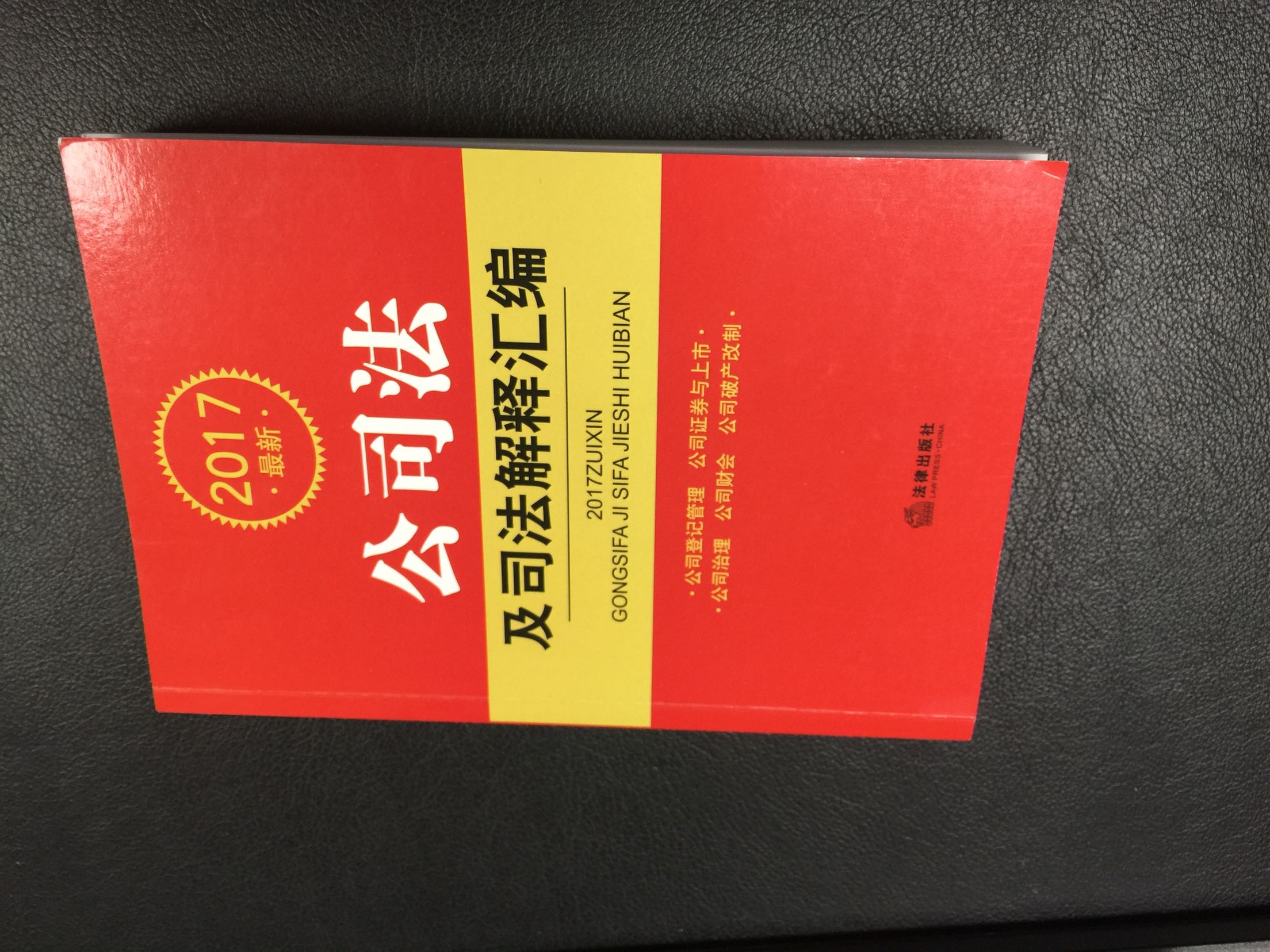 本书汇集了有关公司法的相关法律，司法解释。本书的质量也很好，相信是正版书！一个字，赞！