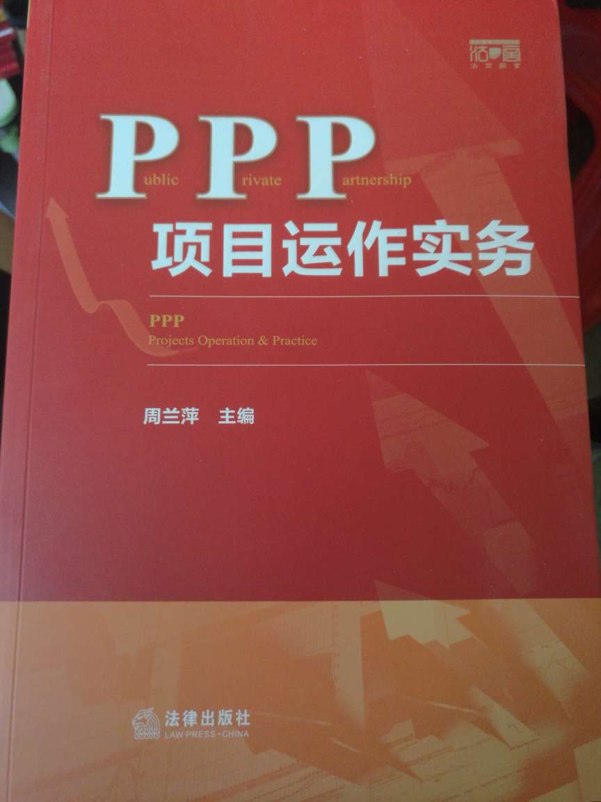 好啊好，正版书籍，质量不错，就是贵了点，用来学习政府投融资不错的……