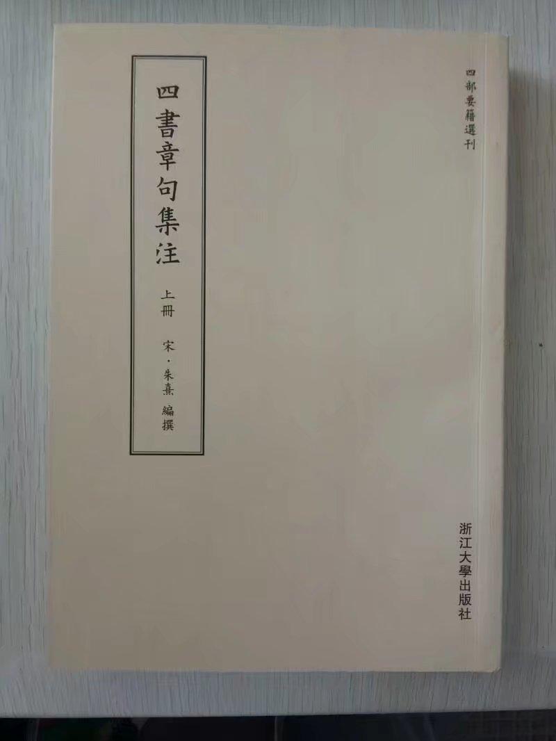 浙江大学出版社《四书章句集注》，2012年7月第版，钱塘传古楼据清嘉庆未央县真意堂刊本影印。字体端庄大方，草黄色纸，复古风浓郁。