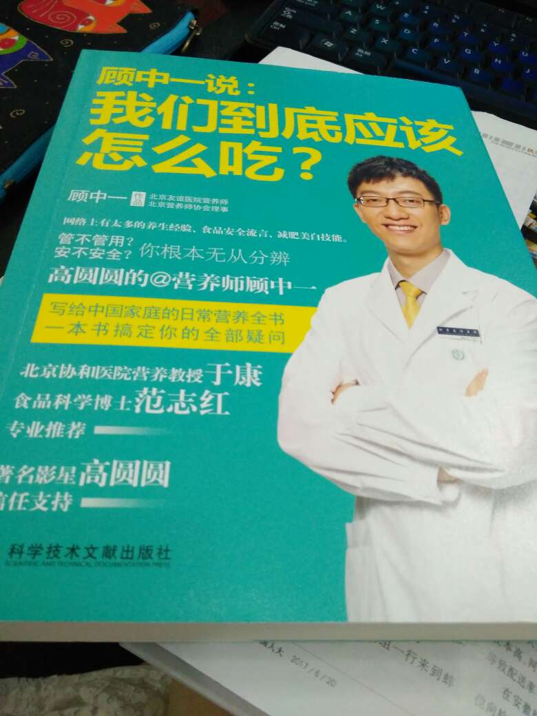 这本书特别好，很实用。看了微信的公众号，一直想买，入手不后悔。对于每个阶段的人每天该吃多少，怎么吃，非常详细。