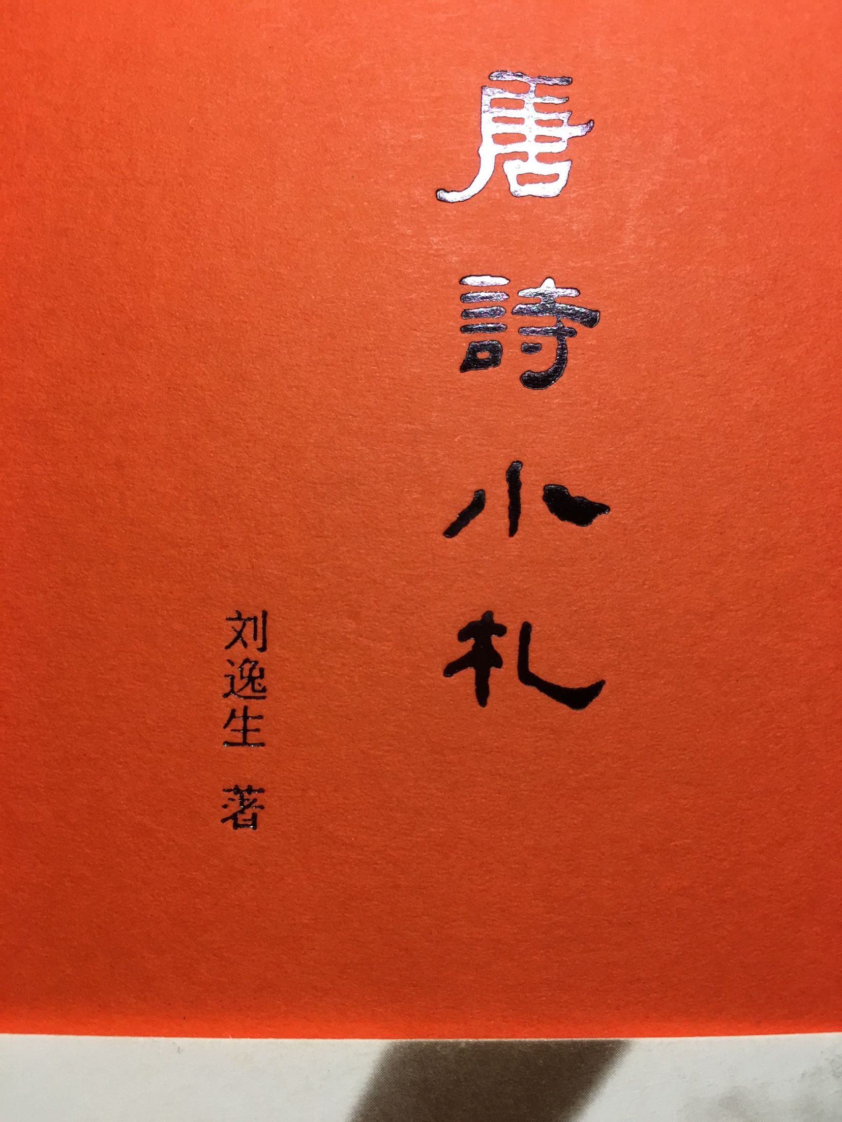 书的手感很好，封面很文艺，内容不错，爱唐诗，所以我觉得这本书挺适合我的，推荐刘逸生老师的作品！