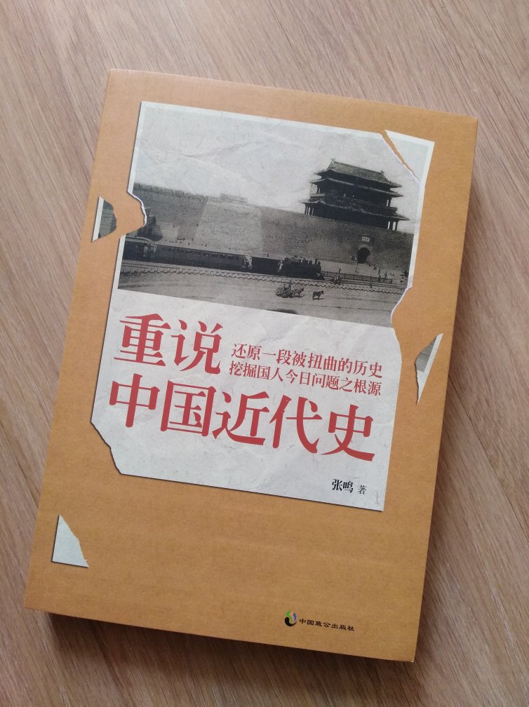 买了几本中国近代史了，再看看张鸣老师是怎样重说的。印装质量很好纸质一般。感谢的优惠。