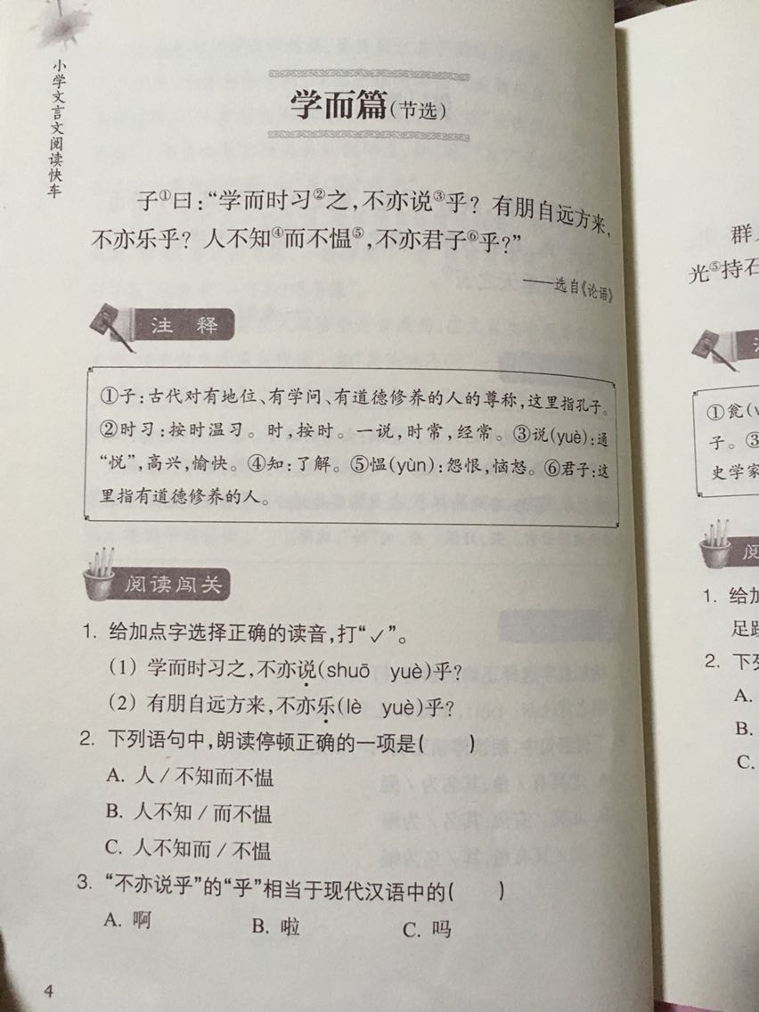 如果有拼音，有断句的标识就好了！《小学文言文阅读快车》共设八个单元，每个单元收录10篇文言文，文前有“单元导语”进行助学，文后注明选文出处，添加准确详尽的注释，以及针对本单元知识点的“阅读闯关”练习，书末附有参考答案和译文。八个单元既紧密联系又各有侧重，目标明确，重点突出，循序渐进。