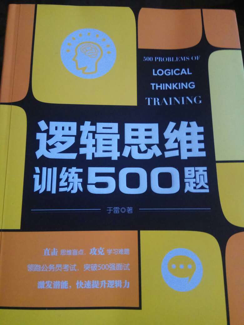 逻辑思维能力越来越被人们看重，通过做这些题，从不同角度考虑问题，冲破思维定势，不断进行逆向思维，换位思考。