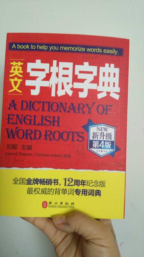 英语老师推荐的一本字典，很不错。对字根，前缀，后缀很全面。用目录查到字根，前缀，后缀的页码，一目了然。送货时间也很准时