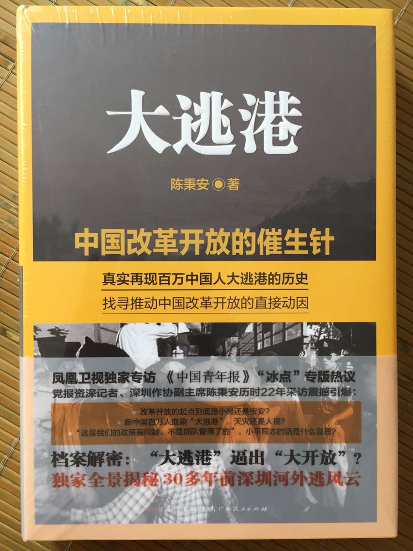 本书依据真实的历史，被称为改革开放的催生针。以前旧版无货，此次改为精装重印后必须入手。重温一下当时的历史